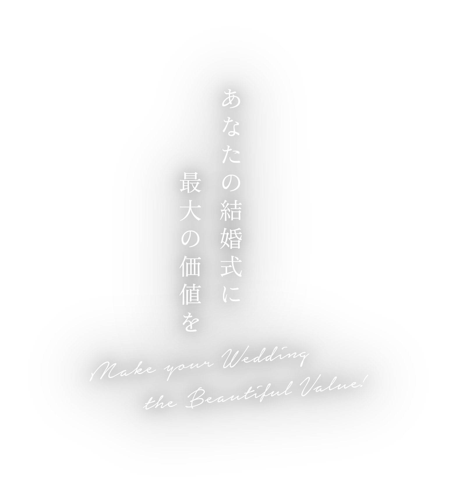 あなたの結婚式に最大の価値を